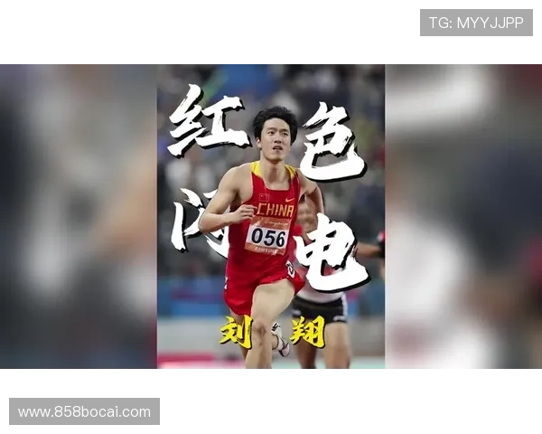 2026年刘翔精彩比赛视频回顾与分析